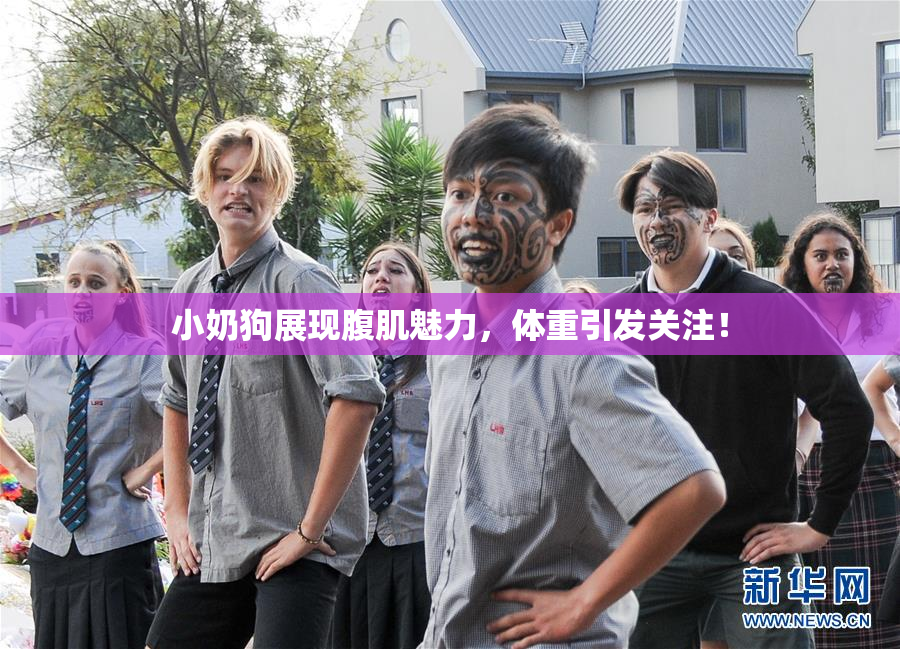 小奶狗展现腹肌魅力，体重引发关注！