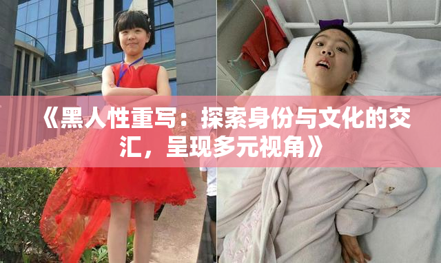 《黑人性重写：探索身份与文化的交汇，呈现多元视角》