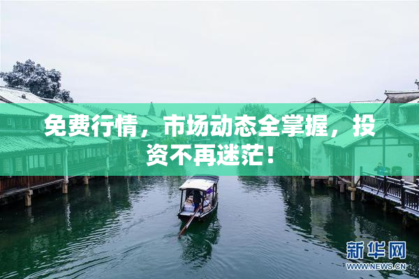 免费行情，市场动态全掌握，投资不再迷茫！