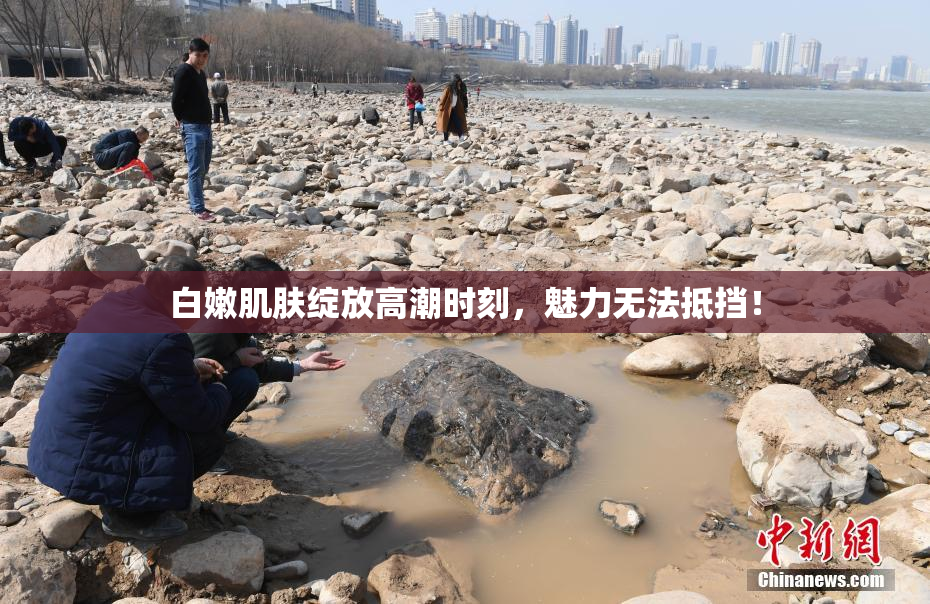 白嫩肌肤绽放高潮时刻，魅力无法抵挡！