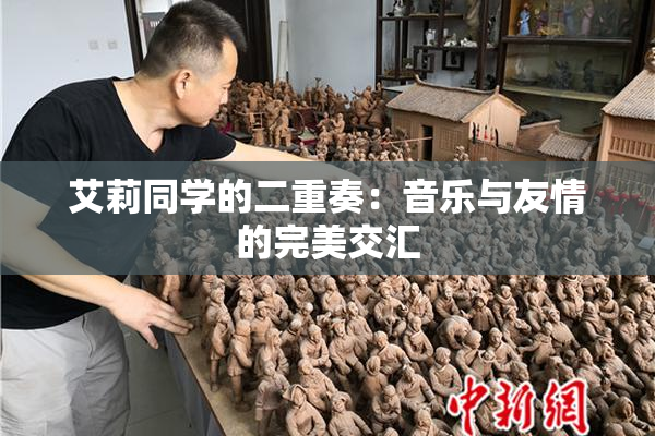 艾莉同学的二重奏：音乐与友情的完美交汇