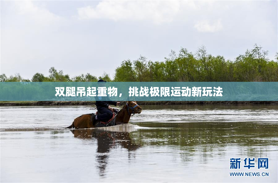 双腿吊起重物，挑战极限运动新玩法