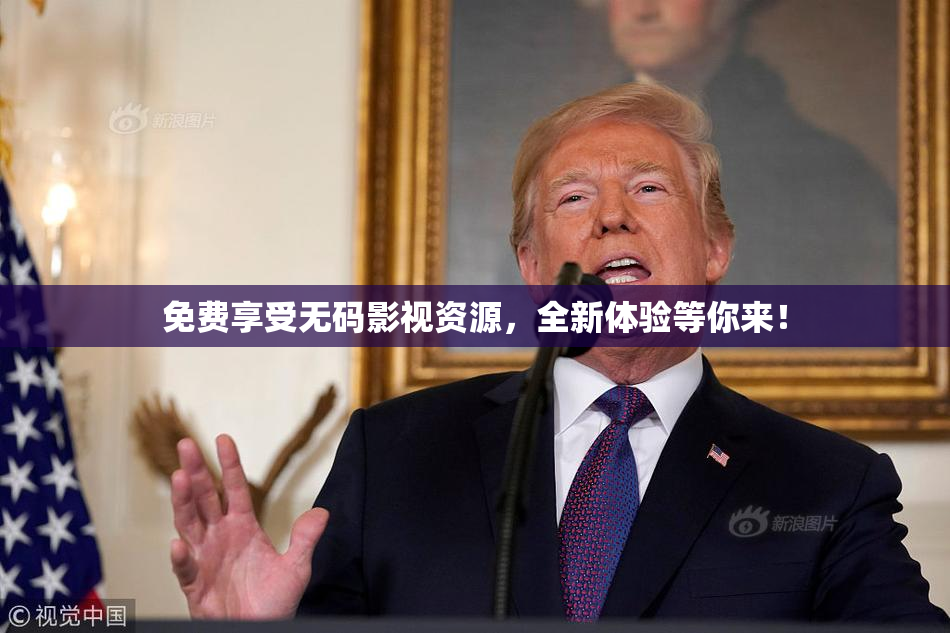 免费享受无码影视资源，全新体验等你来！