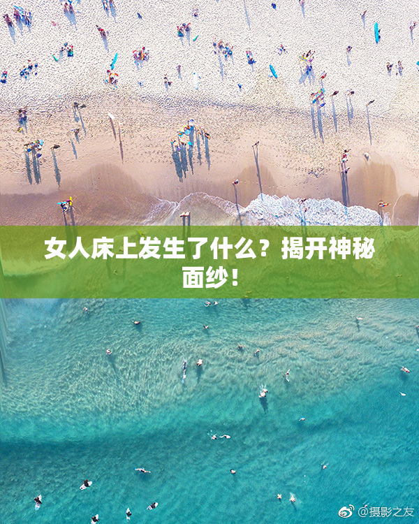 女人床上发生了什么？揭开神秘面纱！