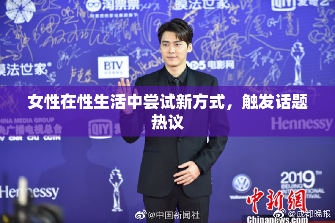 女性在性生活中尝试新方式，触发话题热议