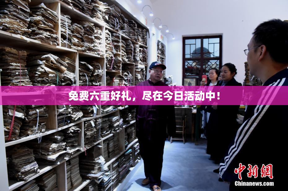 免费六重好礼，尽在今日活动中！
