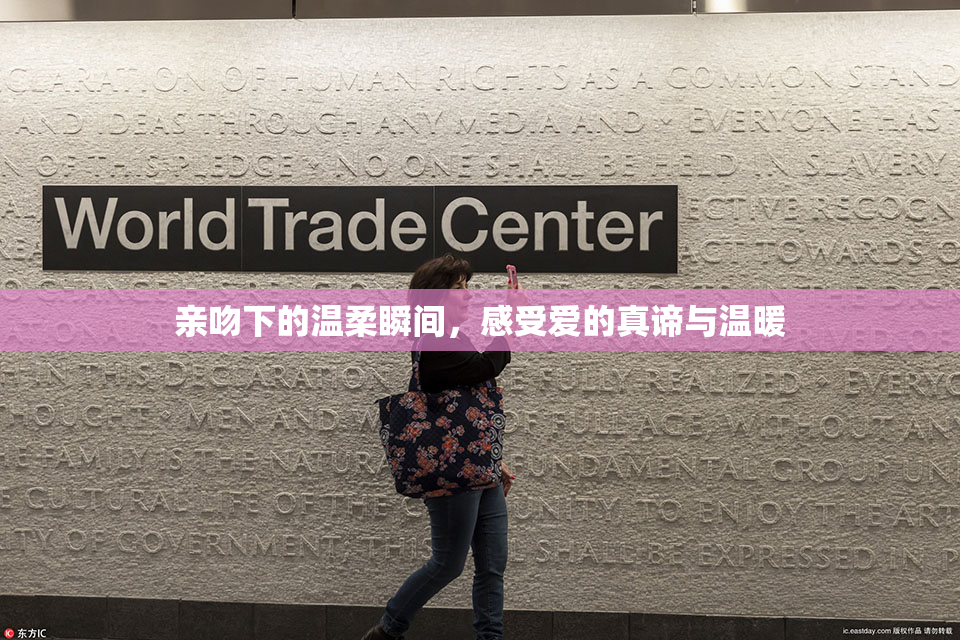 亲吻下的温柔瞬间，感受爱的真谛与温暖