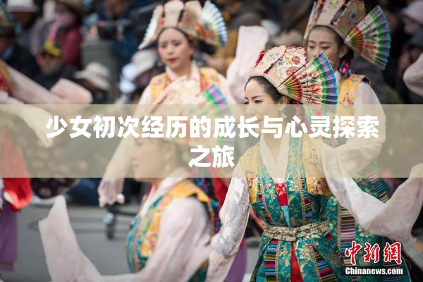 少女初次经历的成长与心灵探索之旅