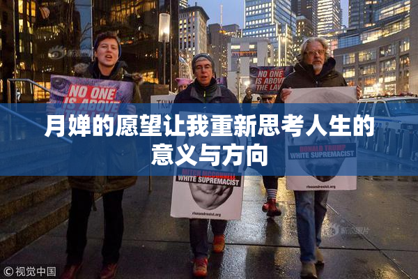 月婵的愿望让我重新思考人生的意义与方向