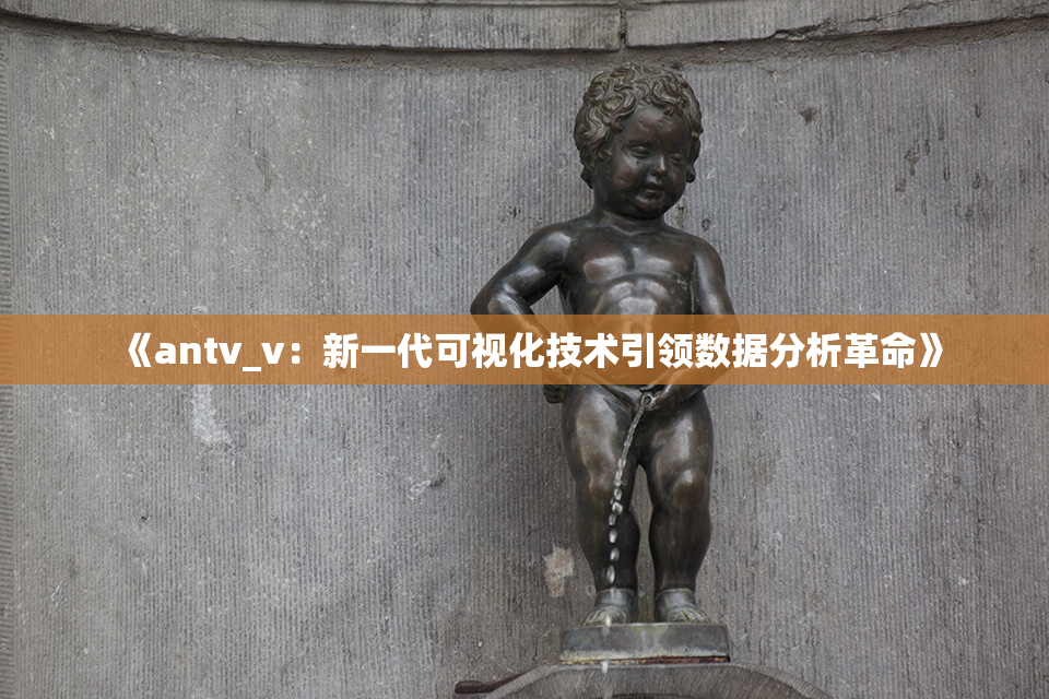 《antv_v：新一代可视化技术引领数据分析革命》