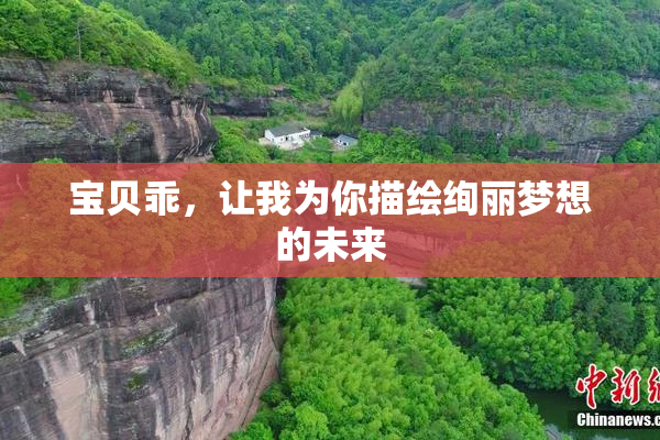 宝贝乖，让我为你描绘绚丽梦想的未来