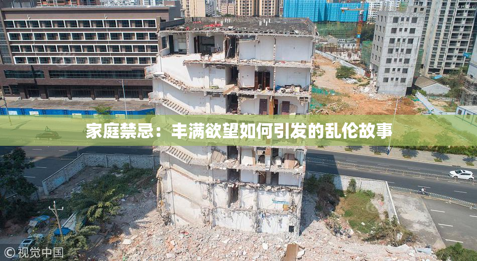 家庭禁忌：丰满欲望如何引发的乱伦故事