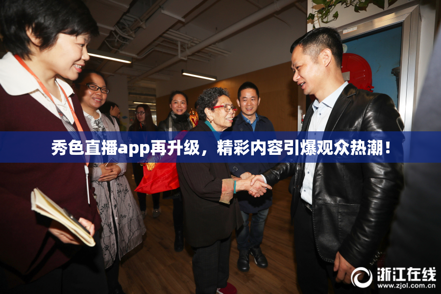 秀色直播app再升级，精彩内容引爆观众热潮！