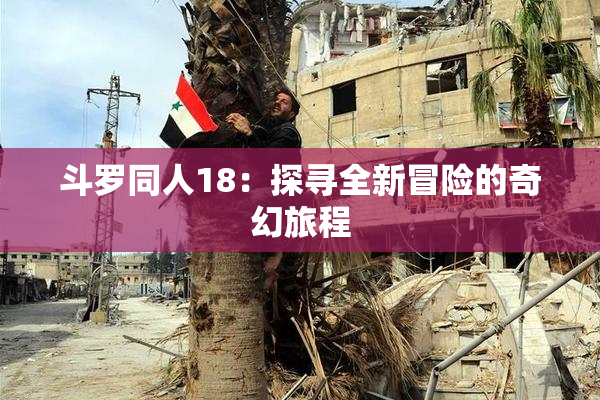 斗罗同人18：探寻全新冒险的奇幻旅程