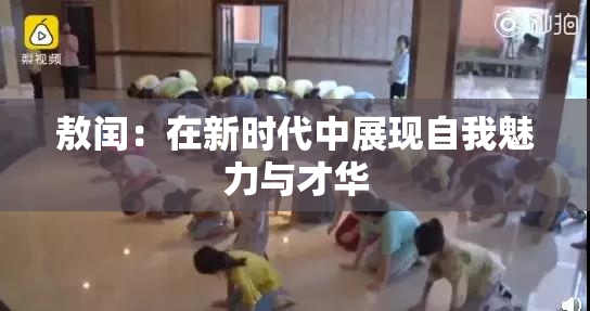 敖闰：在新时代中展现自我魅力与才华