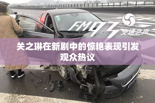 关之琳在新剧中的惊艳表现引发观众热议