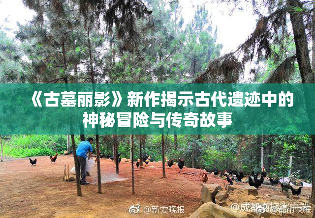 《古墓丽影》新作揭示古代遗迹中的神秘冒险与传奇故事