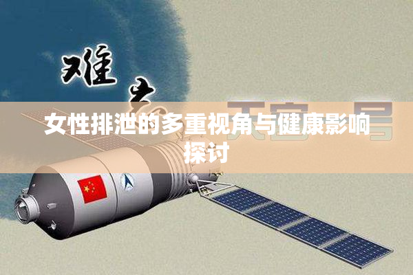女性排泄的多重视角与健康影响探讨