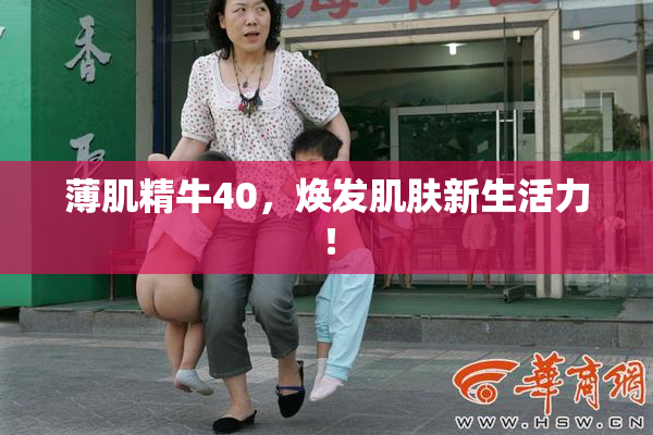 薄肌精牛40，焕发肌肤新生活力！