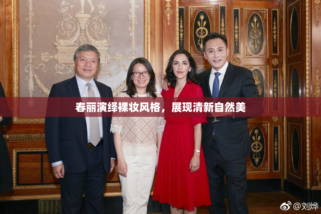 春丽演绎裸妆风格，展现清新自然美