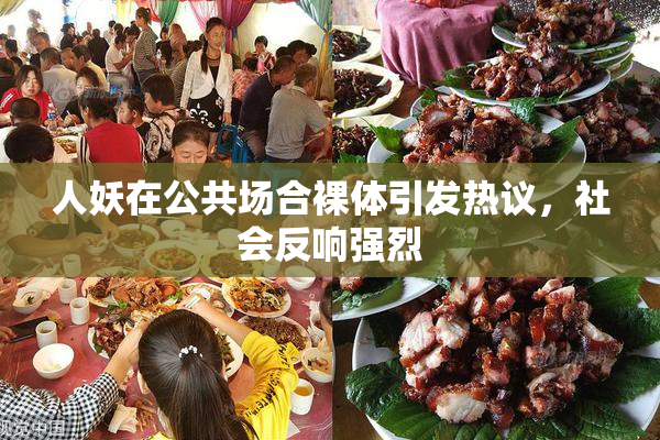 人妖在公共场合裸体引发热议，社会反响强烈