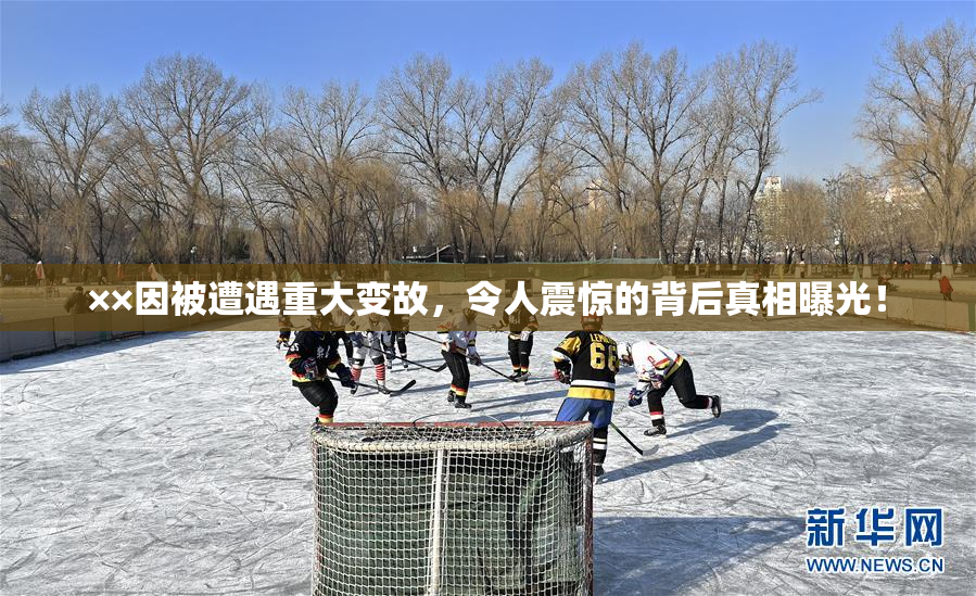 ××因被遭遇重大变故，令人震惊的背后真相曝光！