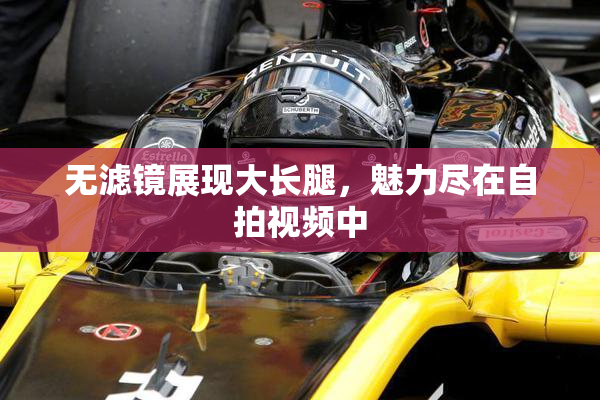 无滤镜展现大长腿，魅力尽在自拍视频中