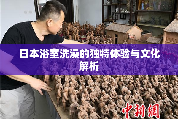 日本浴室洗澡的独特体验与文化解析