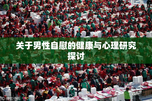 关于男性自慰的健康与心理研究探讨
