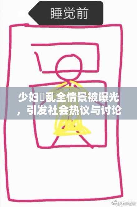 少妇婬乱全情景被曝光，引发社会热议与讨论