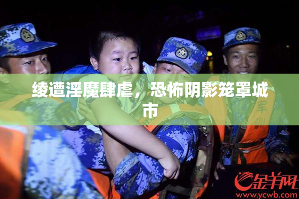 绫遭淫魔肆虐，恐怖阴影笼罩城市