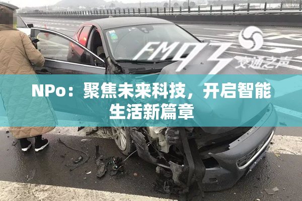 ΝPo：聚焦未来科技，开启智能生活新篇章