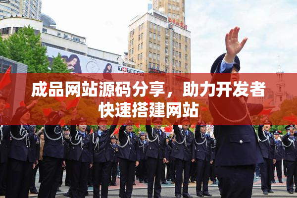 成品网站源码分享，助力开发者快速搭建网站