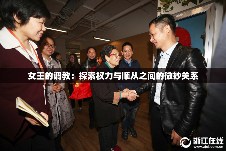 女王的调教：探索权力与顺从之间的微妙关系