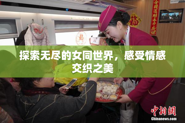 探索无尽的女同世界，感受情感交织之美
