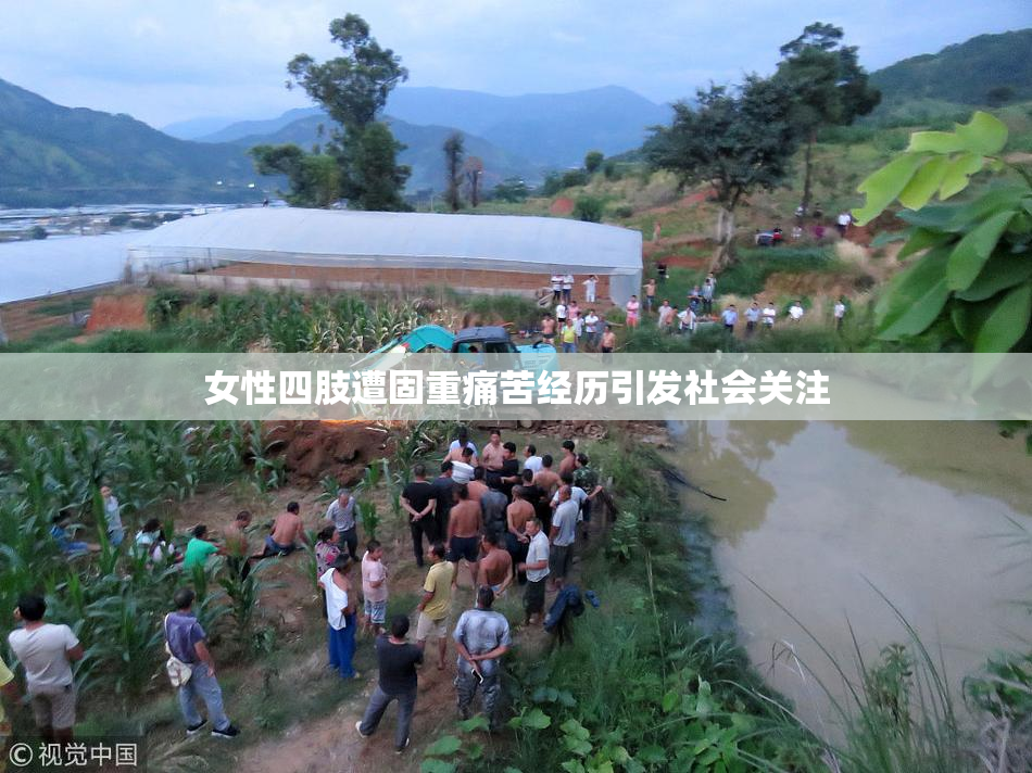 女性四肢遭固重痛苦经历引发社会关注