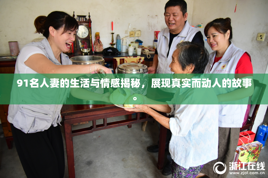 91名人妻的生活与情感揭秘，展现真实而动人的故事。