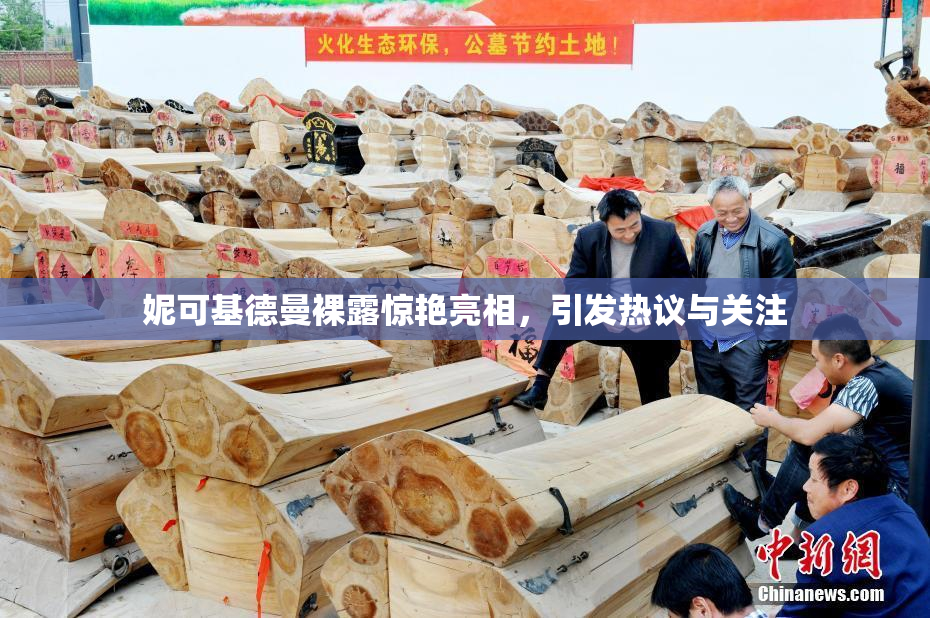 妮可基德曼裸露惊艳亮相，引发热议与关注