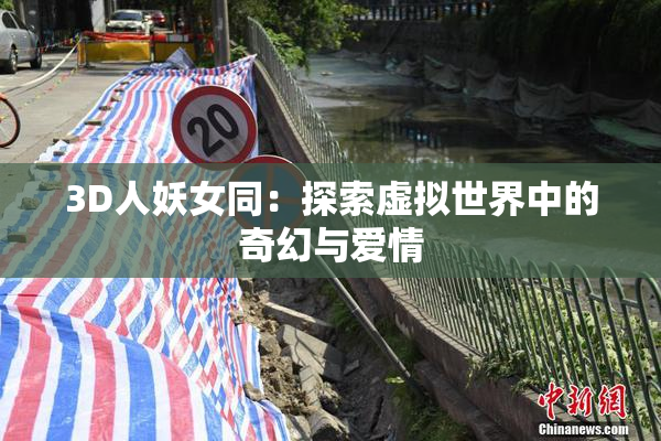 3D人妖女同：探索虚拟世界中的奇幻与爱情