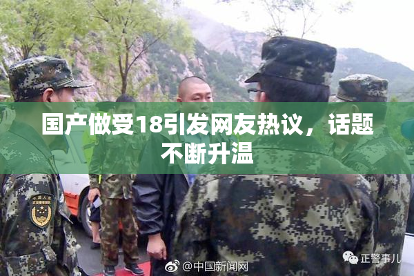 国产做受18引发网友热议，话题不断升温