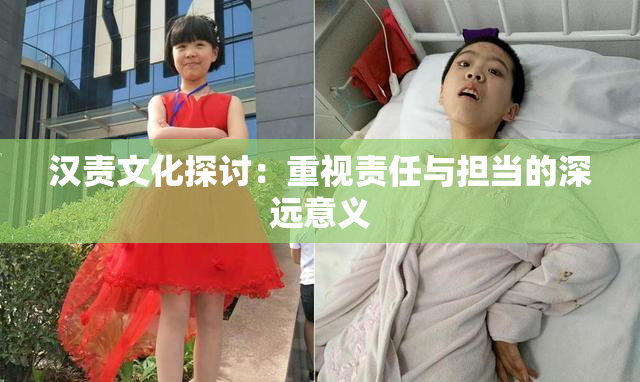 汉责文化探讨：重视责任与担当的深远意义