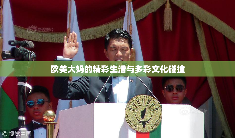 欧美大妈的精彩生活与多彩文化碰撞