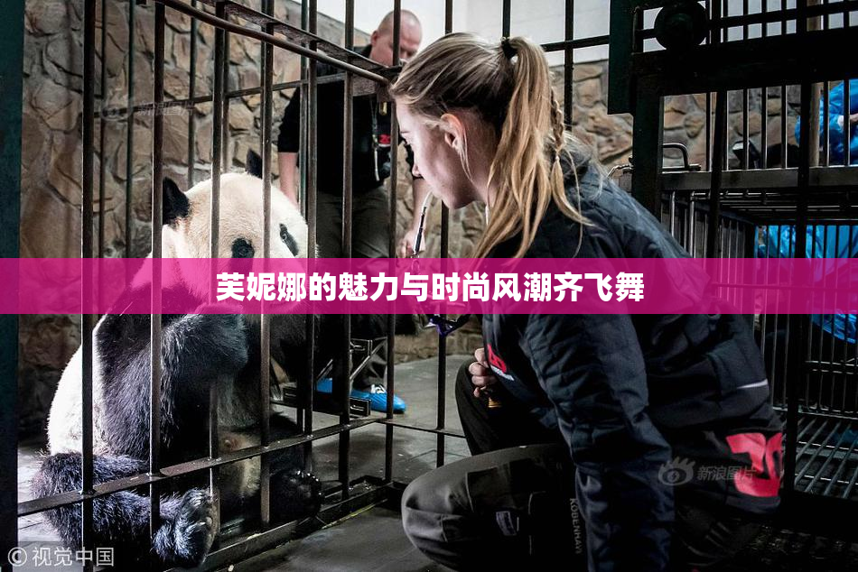 芙妮娜的魅力与时尚风潮齐飞舞