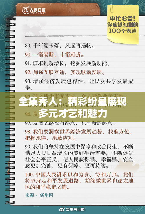 全集秀人：精彩纷呈展现多元才艺和魅力