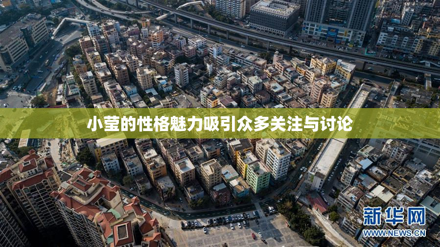 小莹的性格魅力吸引众多关注与讨论