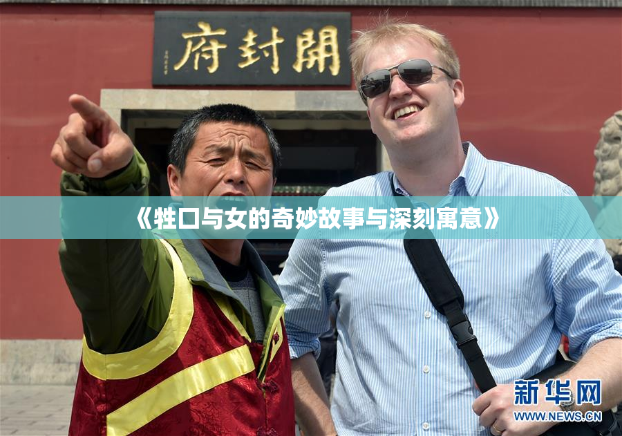 《牲囗与女的奇妙故事与深刻寓意》