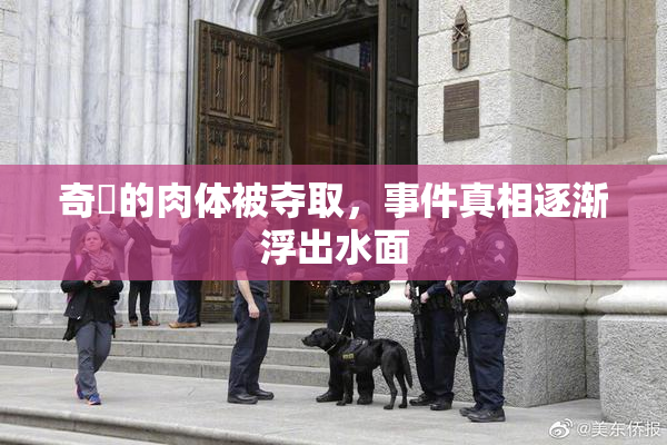 奇犽的肉体被夺取，事件真相逐渐浮出水面