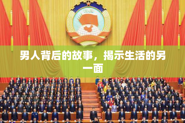 男人背后的故事，揭示生活的另一面