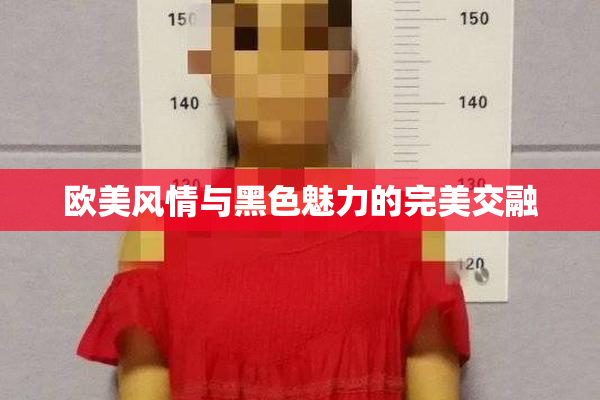 欧美风情与黑色魅力的完美交融