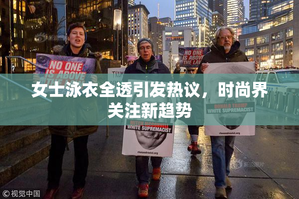 女士泳衣全透引发热议，时尚界关注新趋势